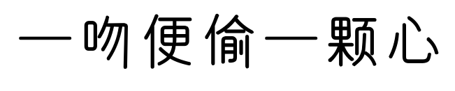 一吻便偷一颗心