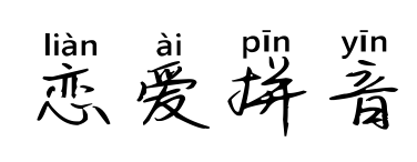 恋爱拼音