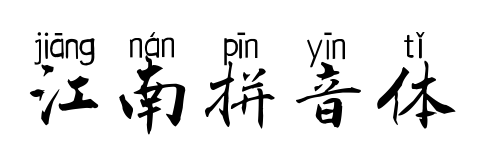 江南拼音体