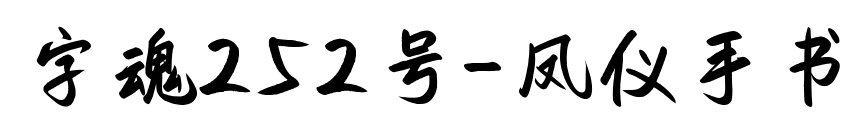 字魂252号-凤仪手书