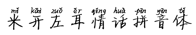 米开左耳情话拼音体