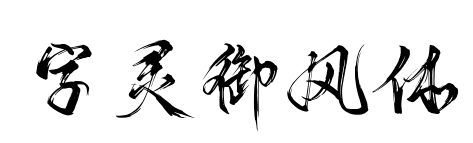 字灵御风体