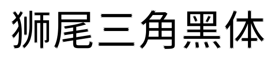 狮尾三角黑体预览图片