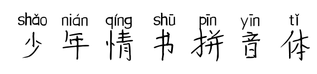 少年情书拼音体