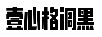 壹心格调黑