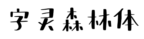 字灵森林体