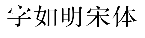 字如明宋体