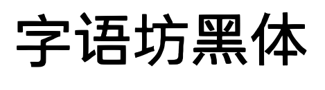 字语坊黑体