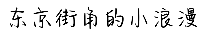 东京街角的小浪漫