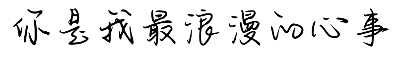 你是我最浪漫的心事
