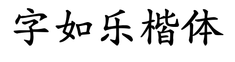 字如乐楷体