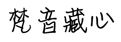 梵音藏心