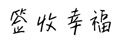 签收幸福