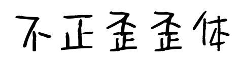 不正歪歪体
