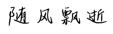 随风飘逝