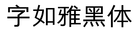 字如雅黑体