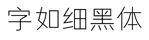 字如细黑体