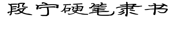 段宁硬笔隶书