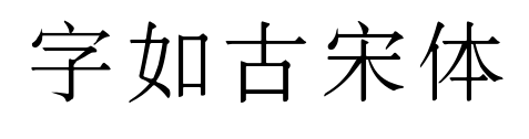 字如古宋体
