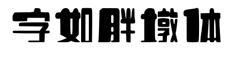 字如胖墩体
