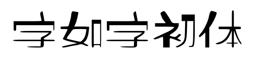 字如字初体