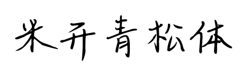 米开青松体预览图片