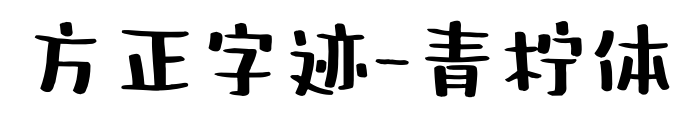 方正字迹-青柠体