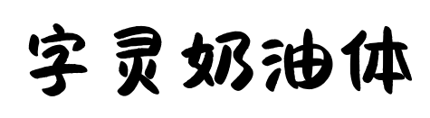 字灵奶油体