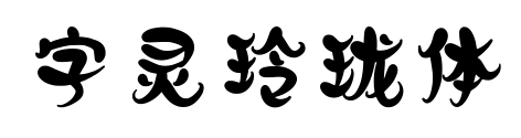 字灵玲珑体