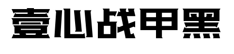 壹心战甲黑