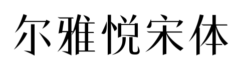 尔雅悦宋体