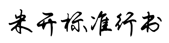 米开标准行书