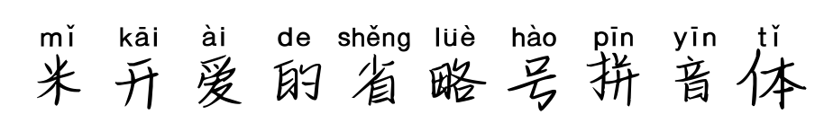 米开爱的省略号拼音体