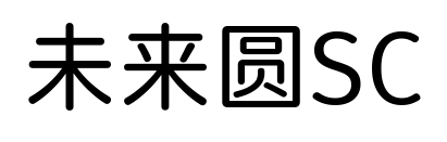 未来圆SC