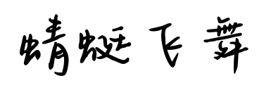 蜻蜓飞舞