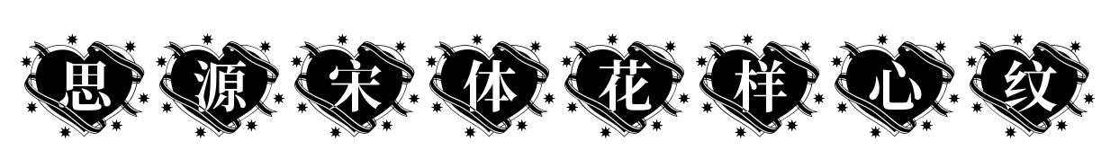 思源宋体花样心纹