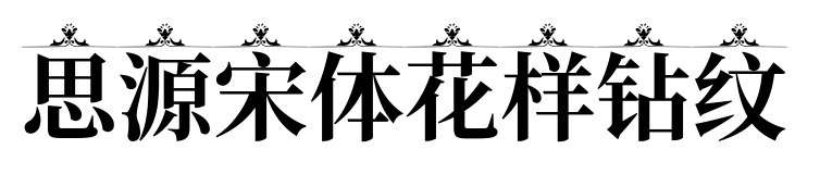 思源宋体花样钻纹