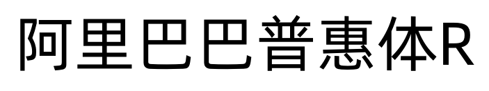 阿里巴巴普惠体R