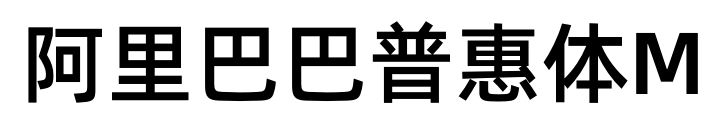 阿里巴巴普惠体M