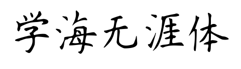 学海无涯体预览图片