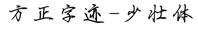 方正字迹-少壮体
