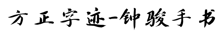方正字迹-钟骏手书