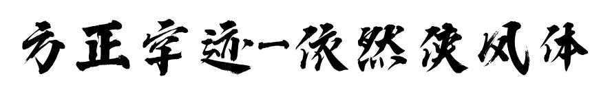 方正字迹-依然侠风体