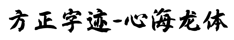 方正字迹-心海龙体