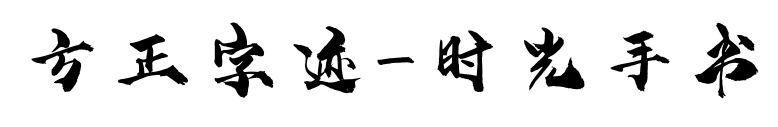 方正字迹-时光手书