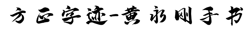 方正字迹-黄永刚手书