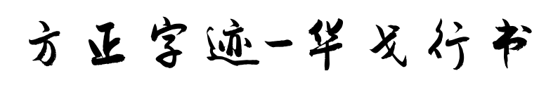 方正字迹-华戈行书