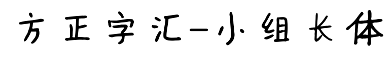 方正字汇-小组长体预览图片