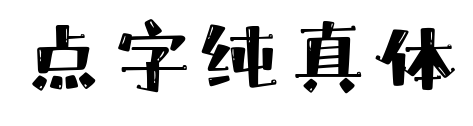 点字纯真体