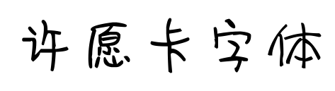许愿卡字体
